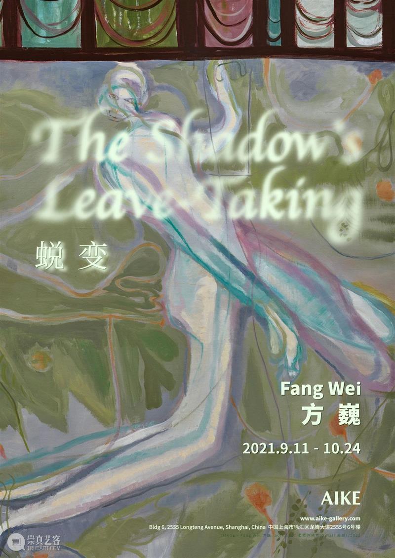 AIKE | 方巍个展 “蜕变” 将于9月11日开幕 方巍 AIKE 个展 Wei Taking 展期 时间 地址 中国 上海市 崇真艺客