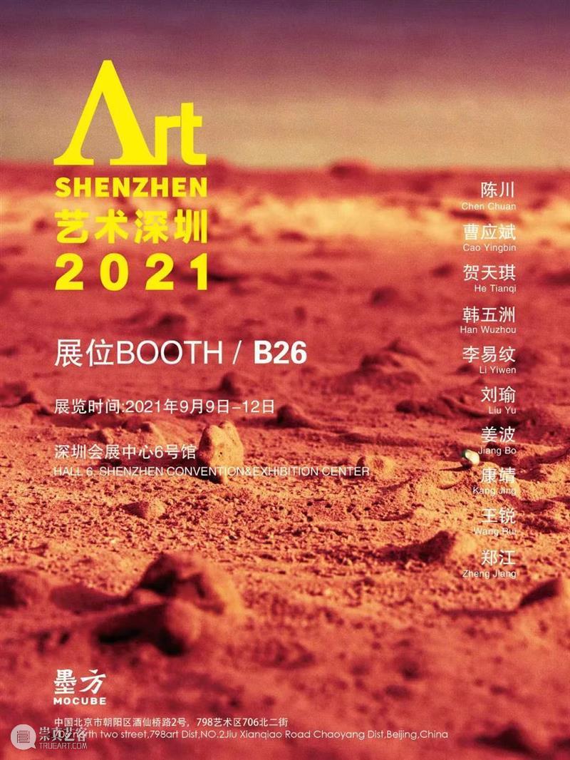 墨方Mocube参展艺术深圳2021 | 展位B26 艺术 深圳 展位 墨方Mocube 墨方 Shenzhen 艺术家 Artists陈川CHENChuan 曹应斌 Tianqi 崇真艺客