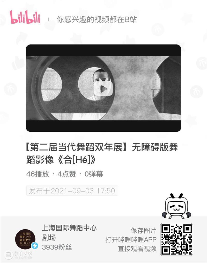 双年展特辑｜王亚彬配音、为视/听障人群而作的无障碍版舞蹈影像，感受言语与肢体之《合》 视频资讯 国舞剧场 双年展 王亚彬 舞蹈 影像 听障 人群 肢体 言语 特辑 作品 崇真艺客