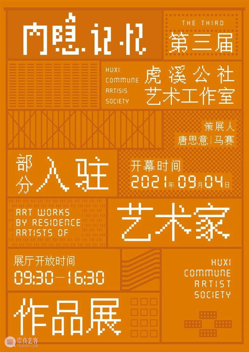 新展现场 | “内隐记忆”——第三届虎溪公社部分入驻艺术家作品展  四川美院美术馆 虎溪 公社 艺术家 作品展 内隐记忆 现场 部分 四川美术学院 特色 建筑群 崇真艺客