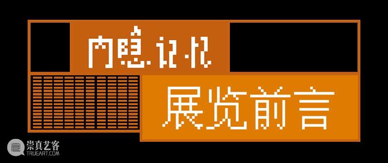 新展现场 | “内隐记忆”——第三届虎溪公社部分入驻艺术家作品展  四川美院美术馆 虎溪 公社 艺术家 作品展 内隐记忆 现场 部分 四川美术学院 特色 建筑群 崇真艺客