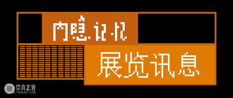 新展现场 | “内隐记忆”——第三届虎溪公社部分入驻艺术家作品展  四川美院美术馆 虎溪 公社 艺术家 作品展 内隐记忆 现场 部分 四川美术学院 特色 建筑群 崇真艺客