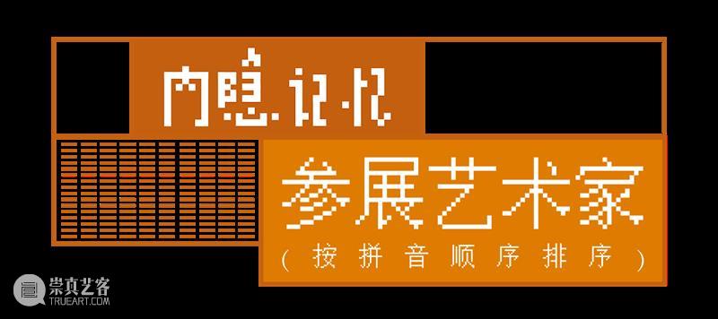 新展现场 | “内隐记忆”——第三届虎溪公社部分入驻艺术家作品展  四川美院美术馆 虎溪 公社 艺术家 作品展 内隐记忆 现场 部分 四川美术学院 特色 建筑群 崇真艺客