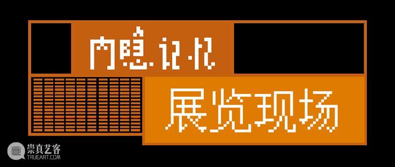 新展现场 | “内隐记忆”——第三届虎溪公社部分入驻艺术家作品展  四川美院美术馆 虎溪 公社 艺术家 作品展 内隐记忆 现场 部分 四川美术学院 特色 建筑群 崇真艺客