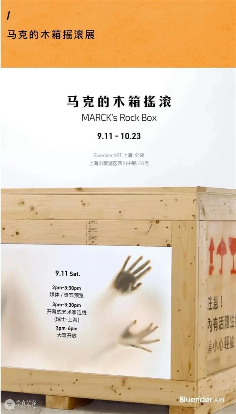 BlueriderDaily 媒体合辑5 马克的木箱摇滚 媒体 木箱 摇滚 马克 魔都 探险队 知乎 Mars 剧场 艺术 崇真艺客
