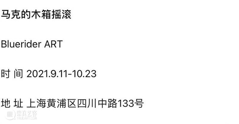 BlueriderDaily 媒体合辑5 马克的木箱摇滚 媒体 木箱 摇滚 马克 魔都 探险队 知乎 Mars 剧场 艺术 崇真艺客