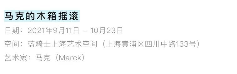 BlueriderDaily 媒体合辑5 马克的木箱摇滚 媒体 木箱 摇滚 马克 魔都 探险队 知乎 Mars 剧场 艺术 崇真艺客