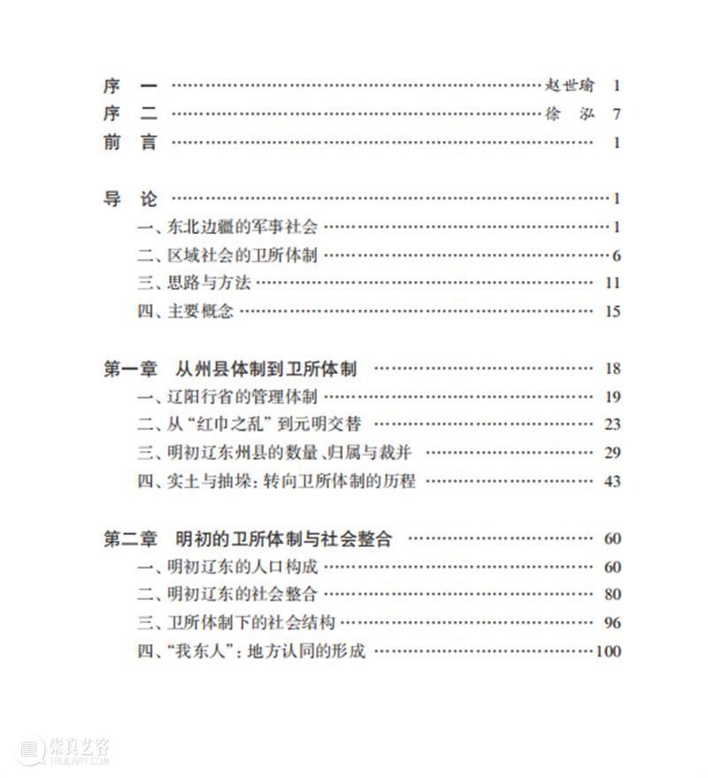 新书推荐 |《戍鼓烽烟:明代辽东的卫所体制与军事社会》 新书 戍鼓烽烟 辽东 卫所 体制 军事 社会 目录 崇真艺客