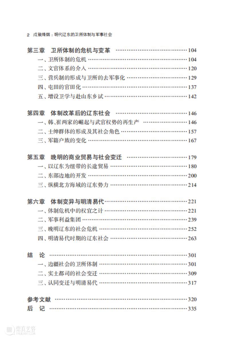 新书推荐 |《戍鼓烽烟:明代辽东的卫所体制与军事社会》 新书 戍鼓烽烟 辽东 卫所 体制 军事 社会 目录 崇真艺客