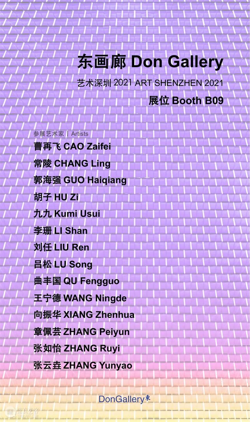 东画廊 | 2021 Art Shenzhen 艺术深圳 展位 B09 艺术 深圳 画廊 Art Shenzhen 展位 Shenzhen2021东画廊展位B09 艺术家 Zaifei 常陵 崇真艺客