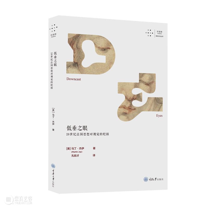 重磅新书丨马丁 · 杰伊《低垂之眼》：一部大开“眼”界的法国思想史 新书 法国 思想史 杰伊 马丁 低垂之眼 思想 视觉 马丁·杰伊 孔锐 崇真艺客