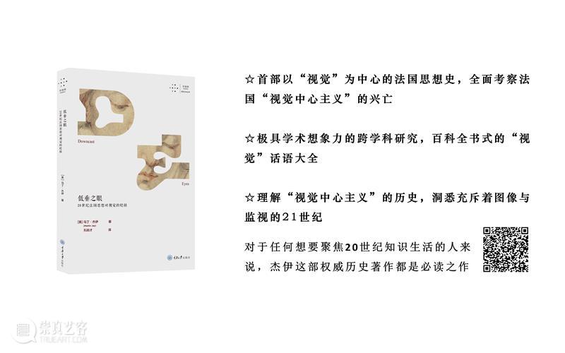 重磅新书丨马丁 · 杰伊《低垂之眼》：一部大开“眼”界的法国思想史 新书 法国 思想史 杰伊 马丁 低垂之眼 思想 视觉 马丁·杰伊 孔锐 崇真艺客