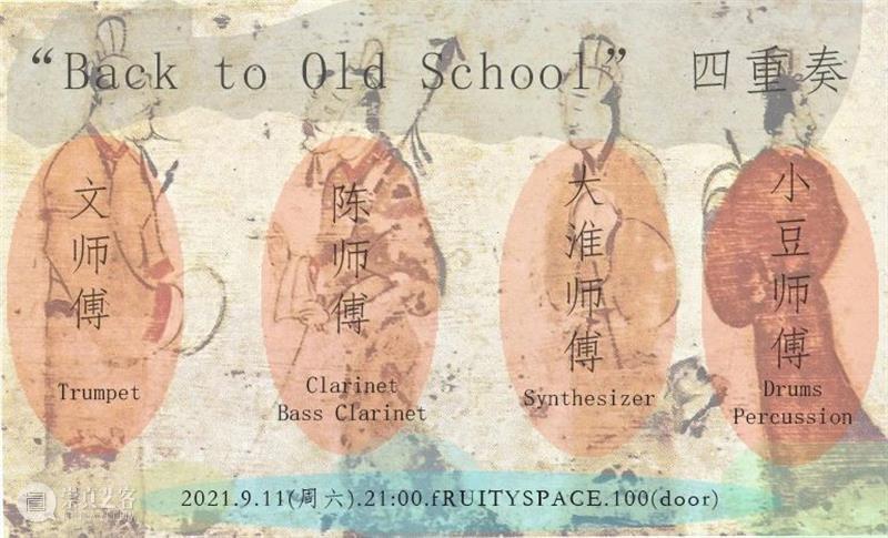 9月11日（周六）“Back to Old School” 四重奏 四重奏 时间 地点 fRUITYSPACE 东城区 美术馆东街十三号 Live文 师傅 小号 陈师傅 崇真艺客