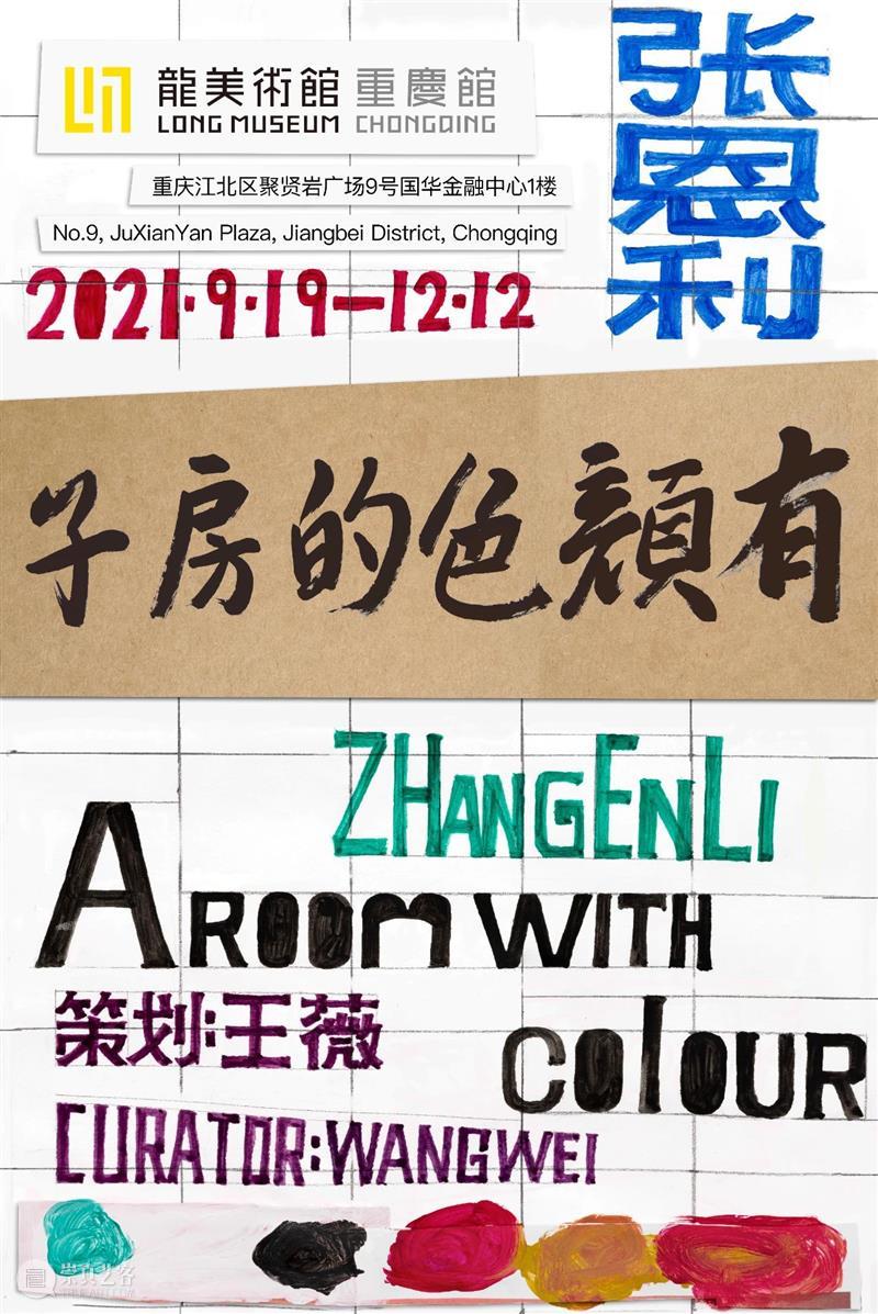 艺术家｜张恩利《有颜色的房子》9月19日重庆龙美术馆开幕 张恩利 龙美术馆 艺术家 有颜色的房子 重庆 颜色 房子 王薇 展期 地址 崇真艺客