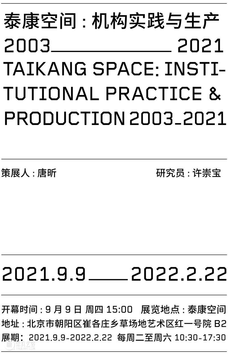 泰康空间:机构实践与生产2003-2021 机构 泰康空间 国内 金融机构 艺术 阶段 历程 泰康人寿 后盾 生态 崇真艺客