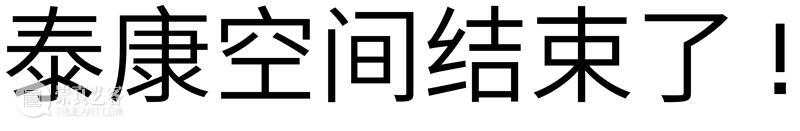 泰康空间：机构实践与生产2003-2021 机构 泰康空间 国内 金融机构 艺术 阶段 历程 泰康人寿 后盾 生态 崇真艺客
