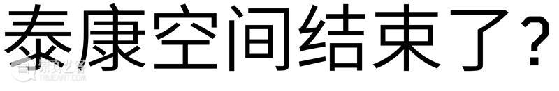 泰康空间:机构实践与生产2003-2021 机构 泰康空间 国内 金融机构 艺术 阶段 历程 泰康人寿 后盾 生态 崇真艺客