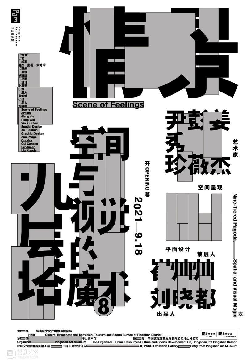 跨界大展｜九层塔⑧姜杰、彭薇、尹秀珍“情景”预告 崇真艺客