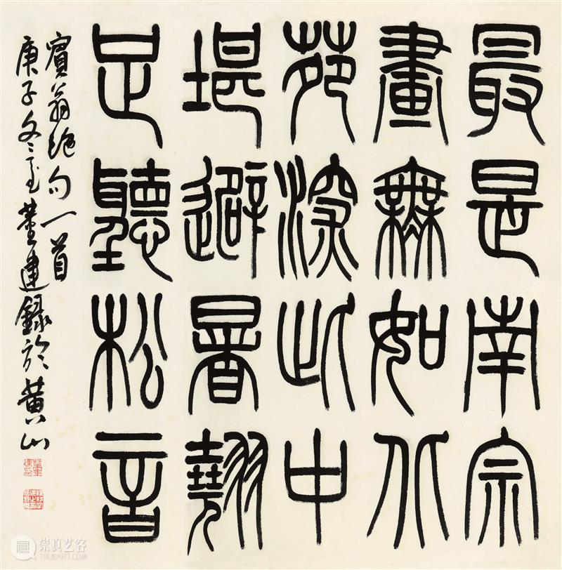 【爱社如家】“西泠皖风”西泠印社安徽籍社员作品展欣赏（二） 西泠印社 社员 爱社 如家 西泠皖风 安徽 作品展 编者按 文物 其中 崇真艺客