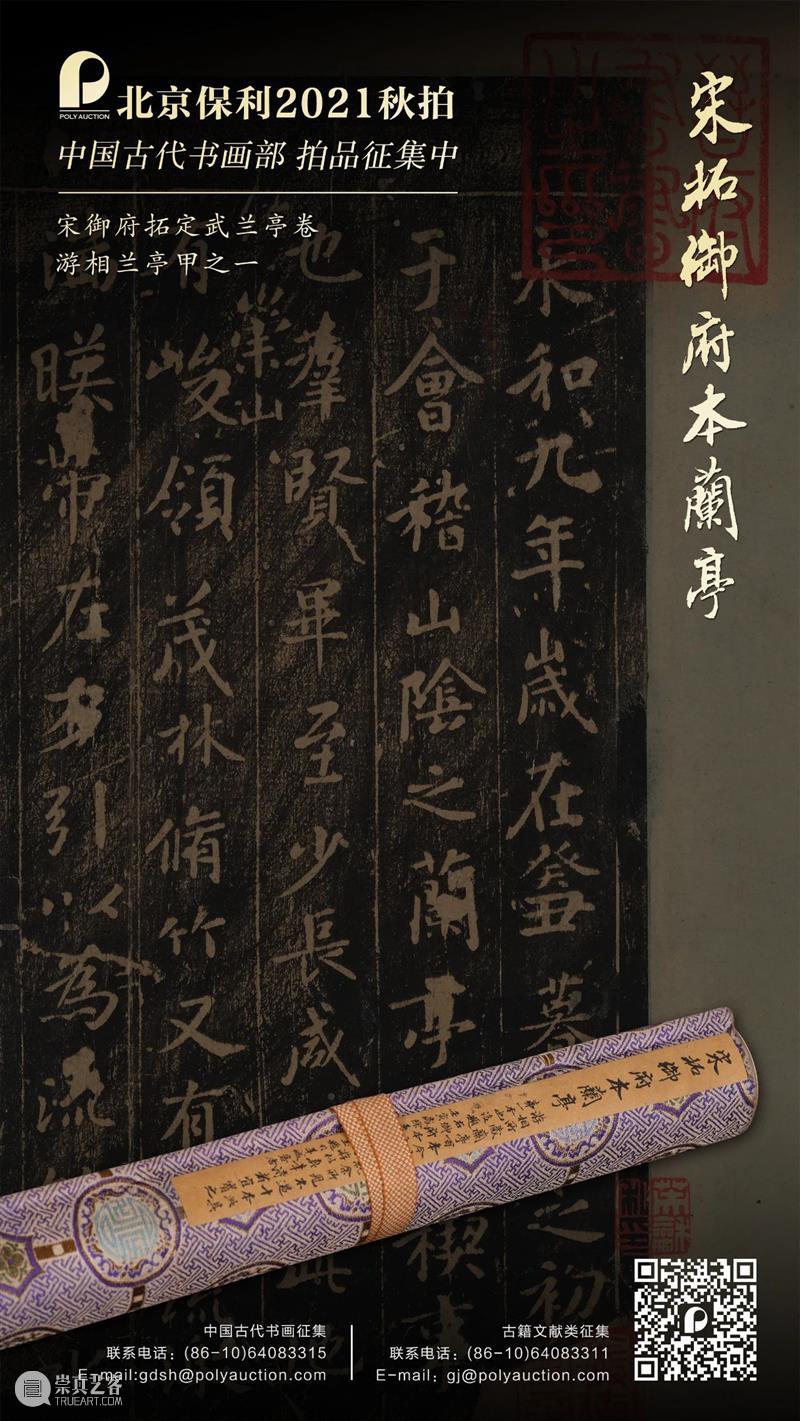 北京保利拍卖丨步履不停——古代书画部持续盛邀征集中 古代 书画部 北京保利拍卖 步履不停 宋御府拓定武兰亭卷 游相 兰亭 宋拓本 纸本 手卷 崇真艺客