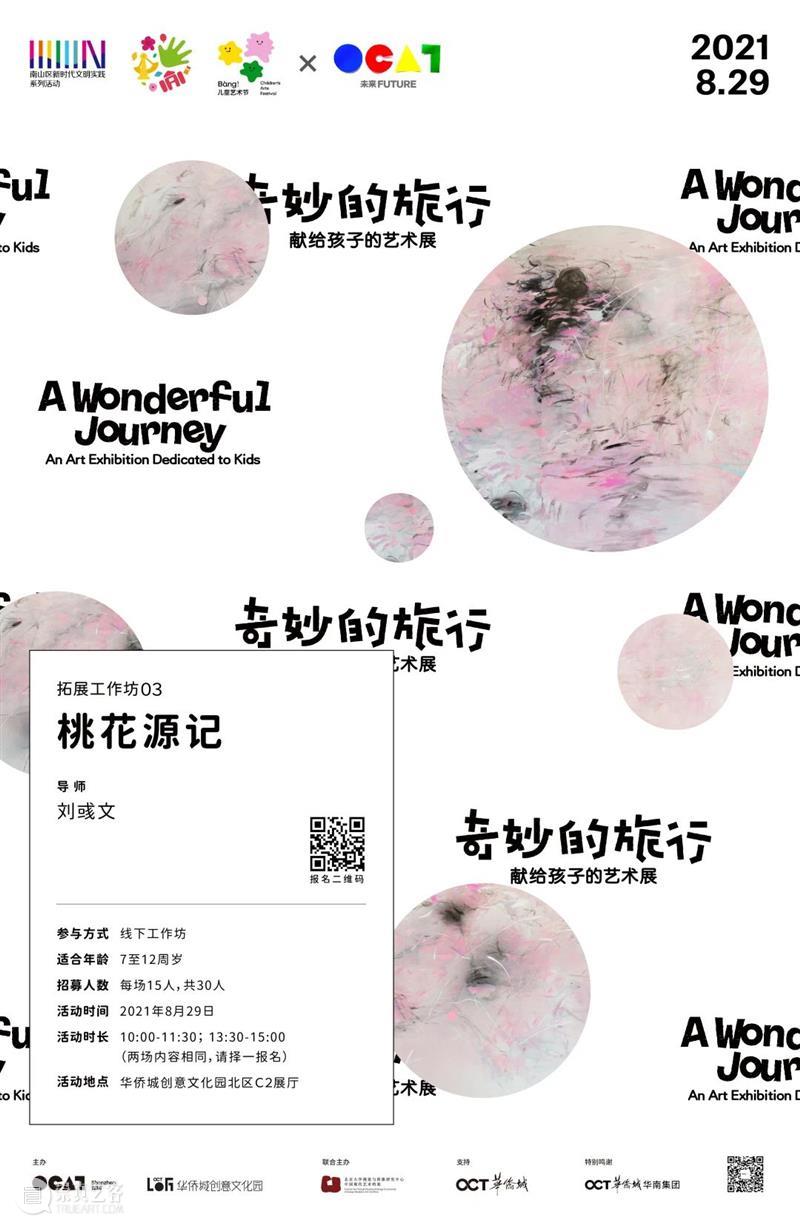 2021 Bàng!儿童艺术节|“奇妙的旅行”之“桃花源记”工作坊回顾 桃花源记 工作坊 Bàng 儿童 艺术节 孩子 艺术展 小朋友 刘彧文 导师 崇真艺客