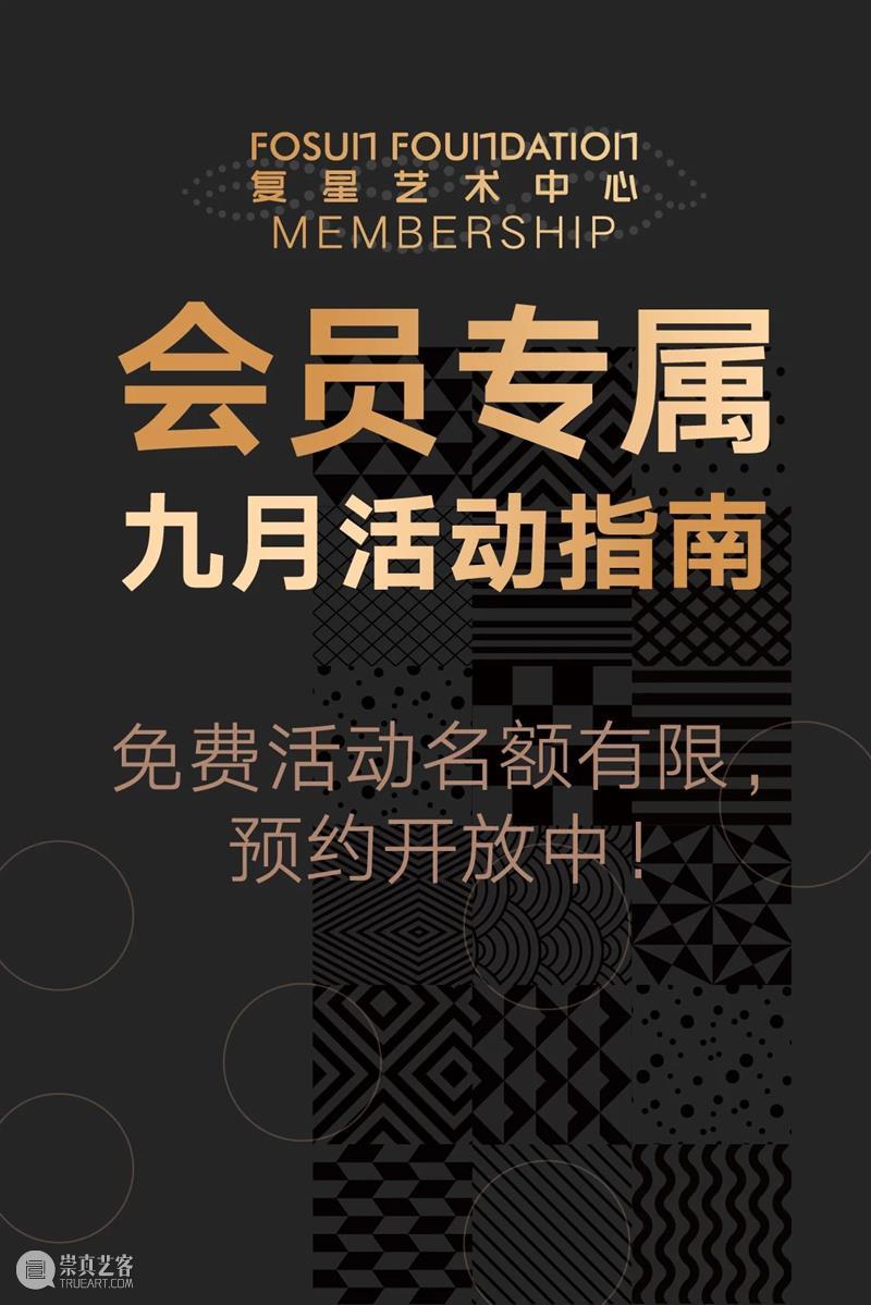 会员专属|九月活动指南:diptyque“无界之行”、赵半狄“熊猫花园”、外滩豫园影像驻留计划成果展、冯梦波专题发布会 会员 专题 发布会 赵半狄 计划 外滩 熊猫 花园 豫园 影像 崇真艺客