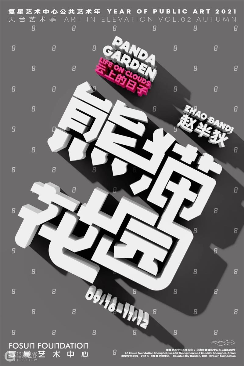 会员专属|九月活动指南:diptyque“无界之行”、赵半狄“熊猫花园”、外滩豫园影像驻留计划成果展、冯梦波专题发布会 会员 专题 发布会 赵半狄 计划 外滩 熊猫 花园 豫园 影像 崇真艺客