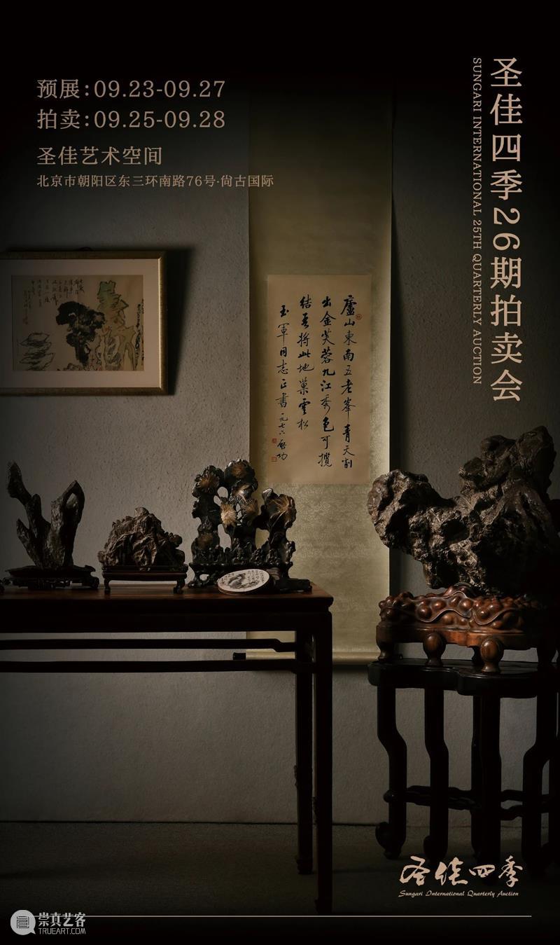 9月23日，圣佳四季26期拍卖会即将启幕！ 圣佳 拍卖会 地点 艺术 空间 北京市朝阳区 东三环南路76号 国际 秋风 硕果 崇真艺客