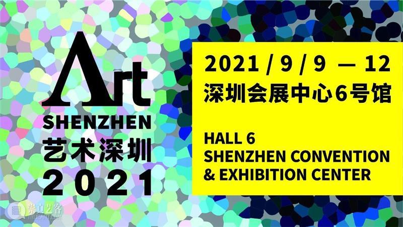 “2021艺术深圳”即将启幕,呈现一场粤港澳大湾区全面联动的艺术盛宴 崇真艺客