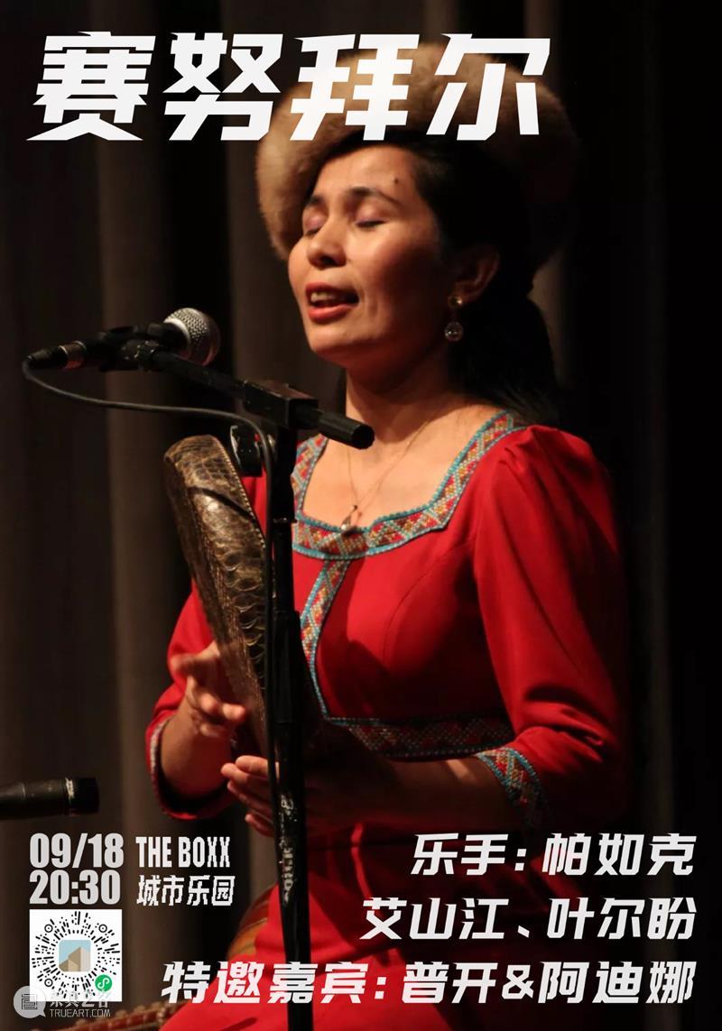DosArtFest | 千呼万唤，歌后赛努拜尔即将在上海演出 拜尔 DosArt 上海 Fest 歌后赛努 音乐 家乡 土地 亲人 血液 崇真艺客