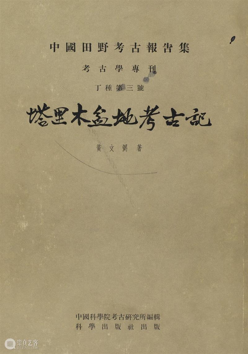 南山供秀｜1958年《塔里木盆地考古记》高清电子版免费下载 南山 秀｜ 塔里木盆地考古记 电子版 内容 记录 文物 报告 调查报告 塔里木盆地 崇真艺客
