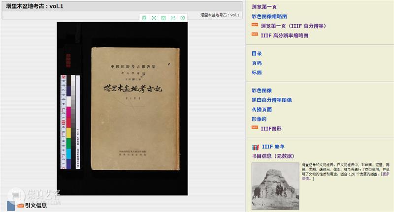 南山供秀｜1958年《塔里木盆地考古记》高清电子版免费下载 南山 秀｜ 塔里木盆地考古记 电子版 内容 记录 文物 报告 调查报告 塔里木盆地 崇真艺客