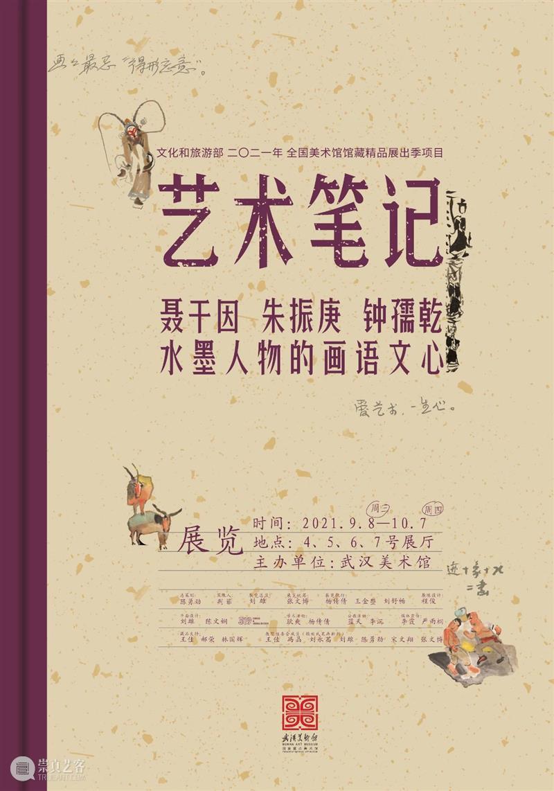 展览预告 | “艺术笔记：聂干因、朱振庚、钟孺乾水墨人物的画语文心”即将开展！ 聂干因 朱振庚 钟孺乾 水墨 人物 语文 艺术 笔记 时间 地点 崇真艺客