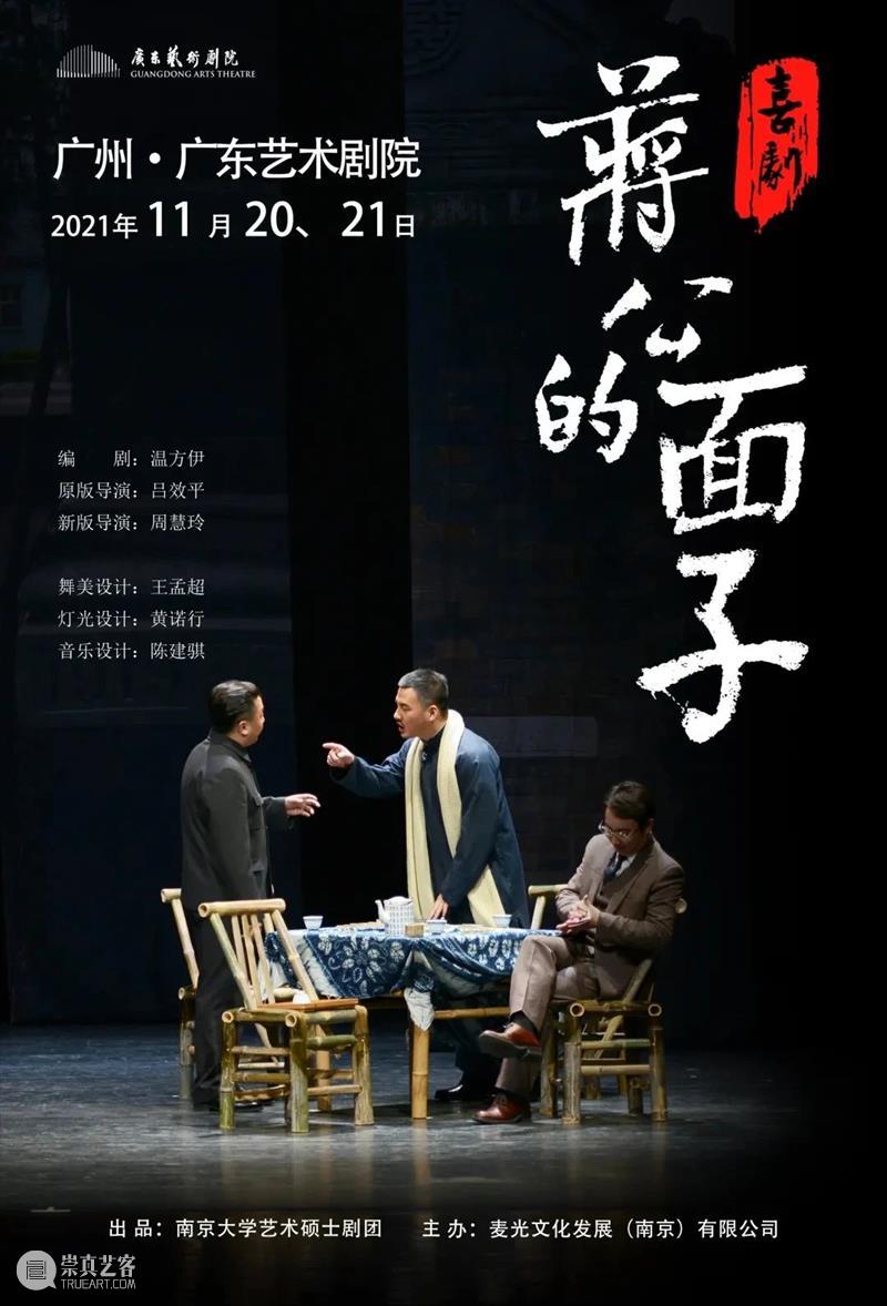 开票预告 | 这部“当代神剧”将第五度来穗,《蒋公的面子》邀您赴宴! 蒋公的面子 神剧 观众 朋友们 喜剧 广东艺术剧院 9月10日 上午 门票 场次 崇真艺客