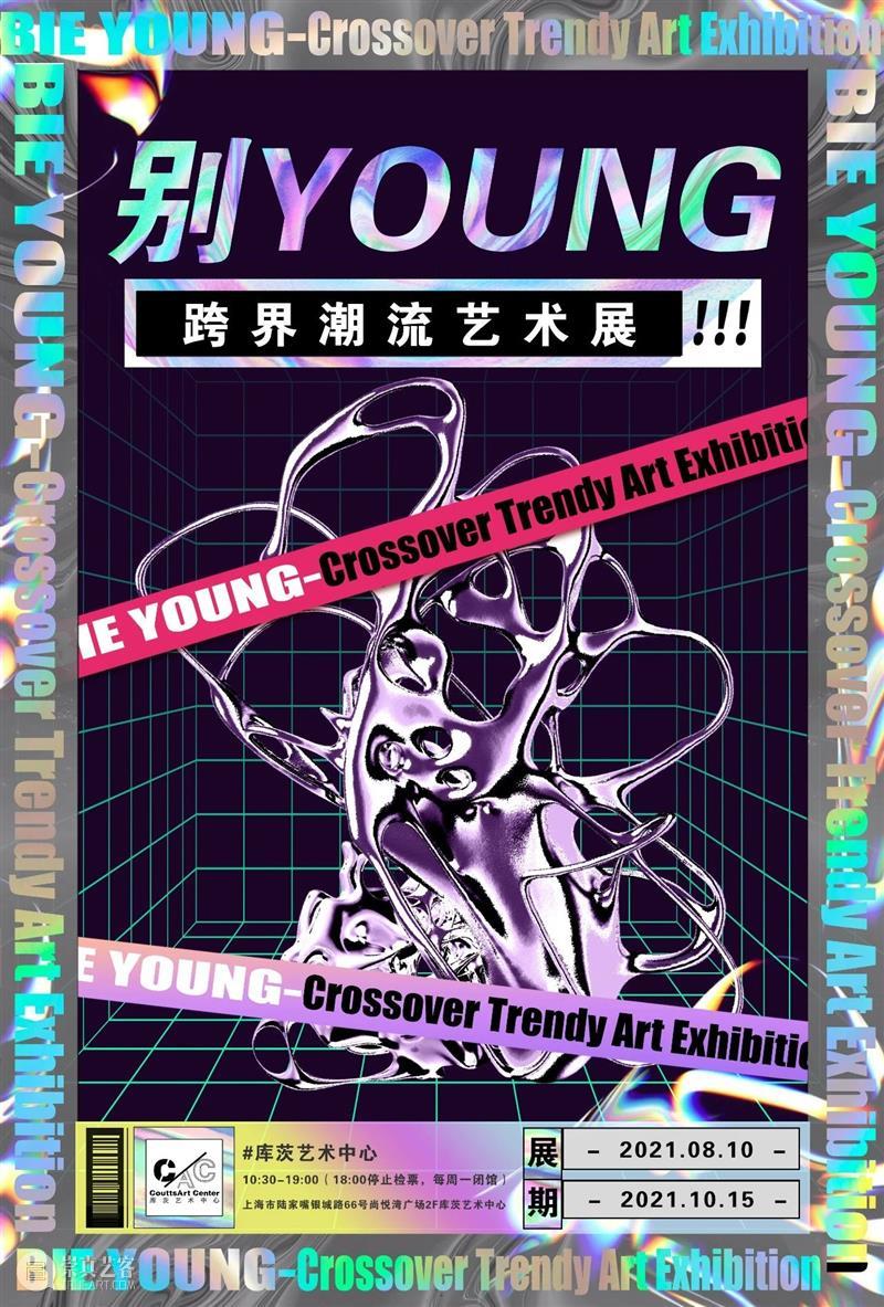 延期公告 | 开展即火爆的“别YOUNG-跨界潮流艺术展”延期啦！ 潮流 公告 YOUNG 艺术展 王香蕉 狗狗 艺术家 家里 法斗犬 原型 崇真艺客