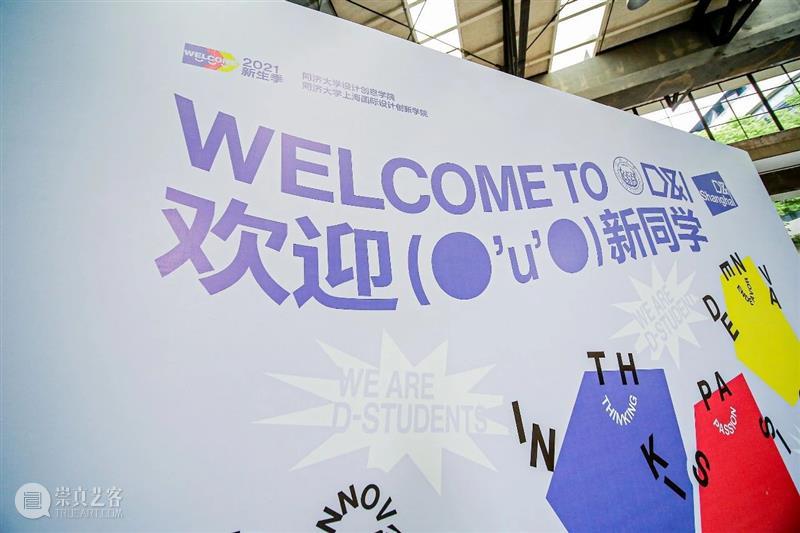D&I新生季 | 2021级研究生新生开学典礼&迎新周回顾 研究生 开学典礼 新生 D&I新生季 同济大学设计创意学院 上海国际设计创新学院 学院 大厅 博士 硕士 崇真艺客