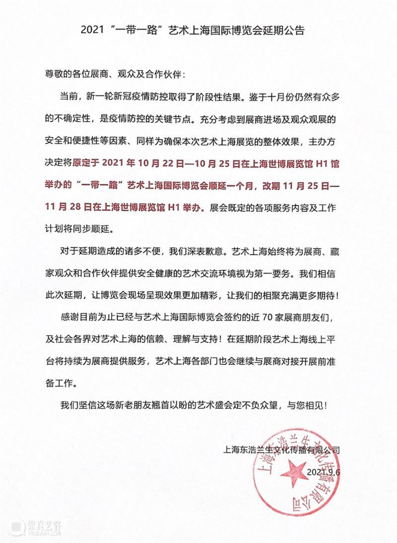 2021“一带一路”艺术上海国际博览会延期公告 一带一路 艺术 上海国际博览 公告 展商 观众 伙伴 当前 新冠 疫情 崇真艺客