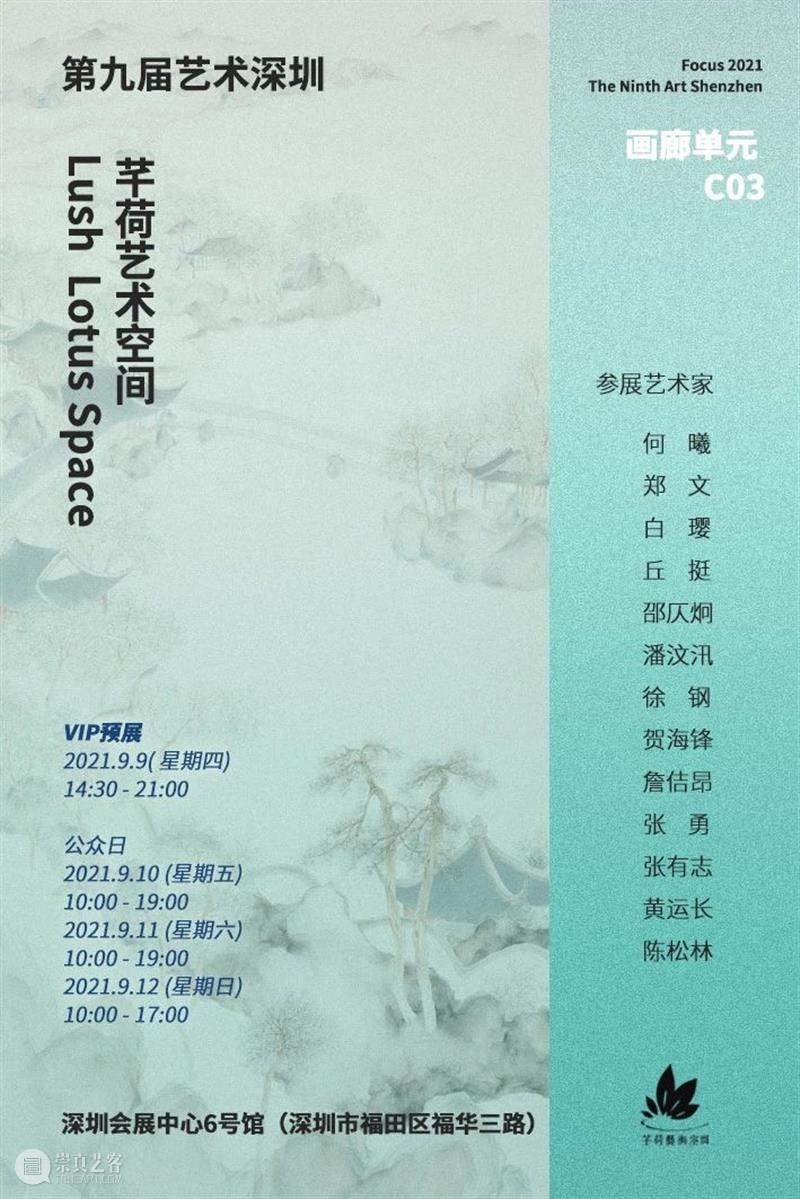 艺博会 | 芊荷艺术空间参展艺术深圳2021 | 展位C03 艺术 深圳 空间 芊荷 艺博会 展位 芊荷艺术展位号C03Art Shenzhen 艺术家 郑文 崇真艺客