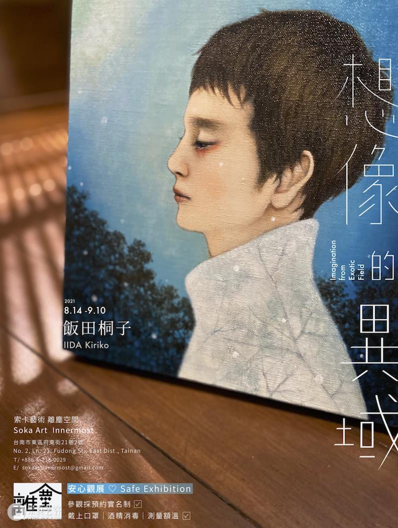 索卡台南 | 饭田桐子《想像的异域》｜展览介绍 索卡 台南 饭田 桐子 异域 內容 文案 索卡藝術 杰西 北海道 崇真艺客
