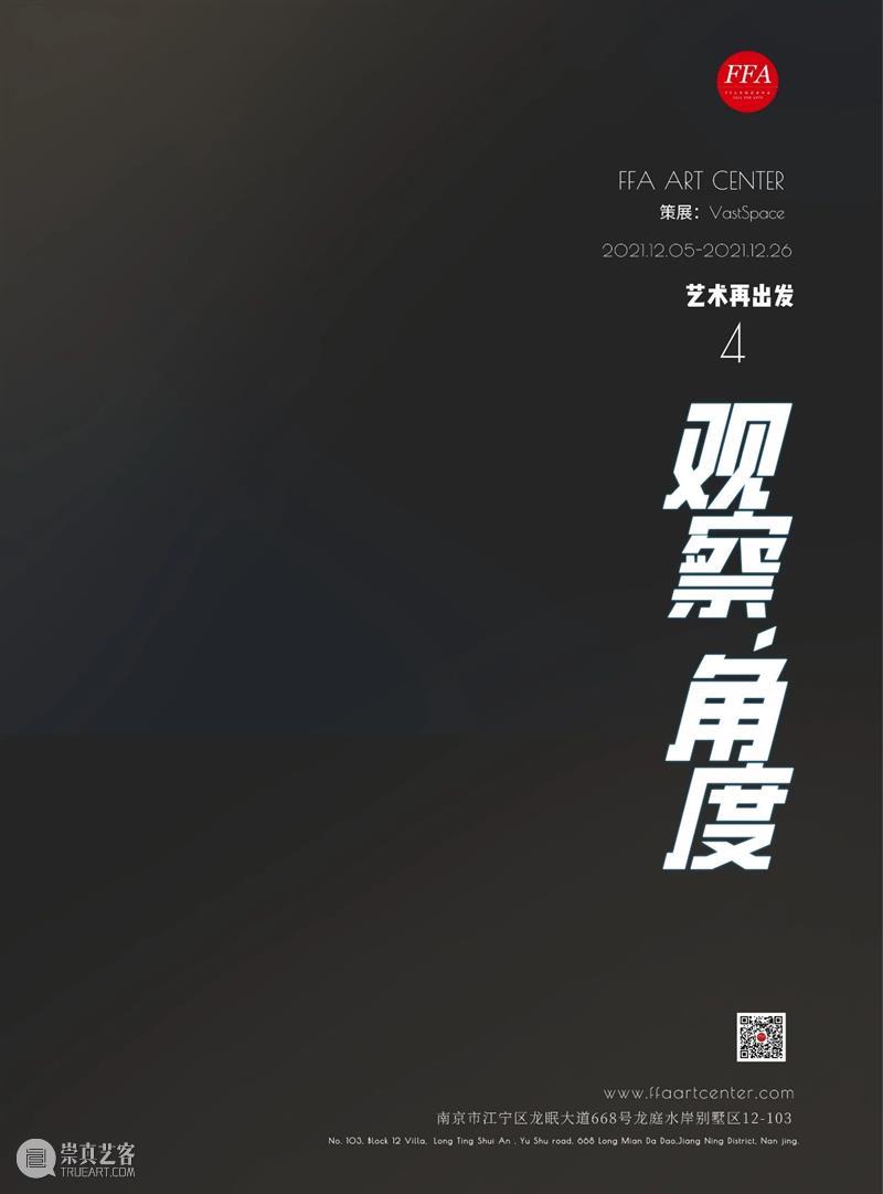 FFA展览|艺术再出发第四回:“观察·角度” 崇真艺客