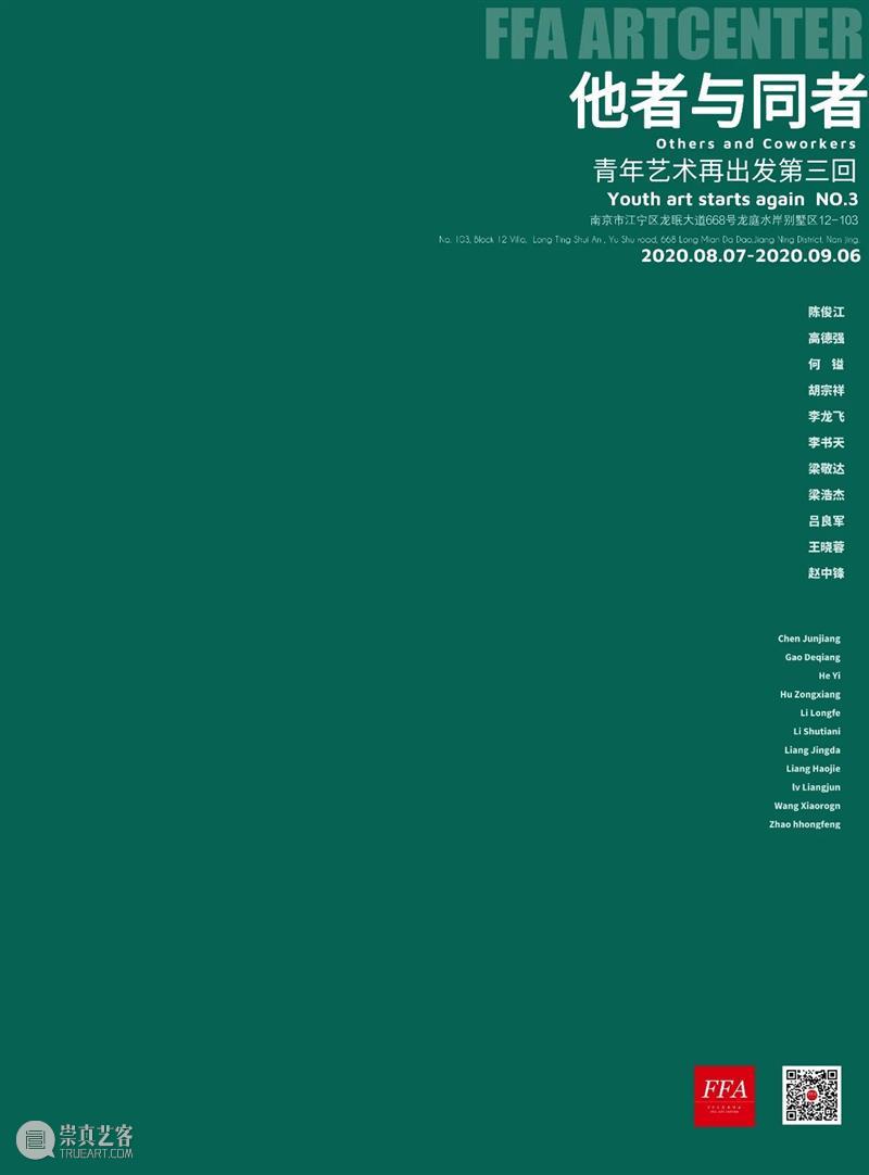 FFA展览|艺术再出发第四回:“观察·角度” 崇真艺客