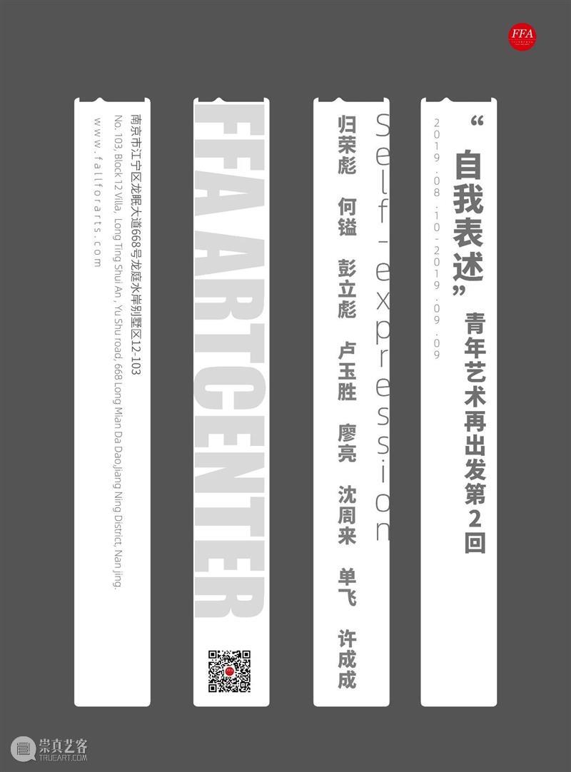 FFA展览|艺术再出发第四回:“观察·角度” 崇真艺客