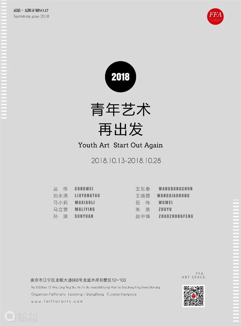 FFA展览|艺术再出发第四回:“观察·角度” 崇真艺客
