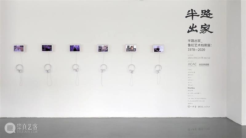展期预告|“半路出家:鲁虹艺术档案展1978-2020”展期截至9月12日 艺术 档案 半路出家 鲁虹 展期 时间 地点 宋庄美术馆一楼 策展人 周振鹏 崇真艺客