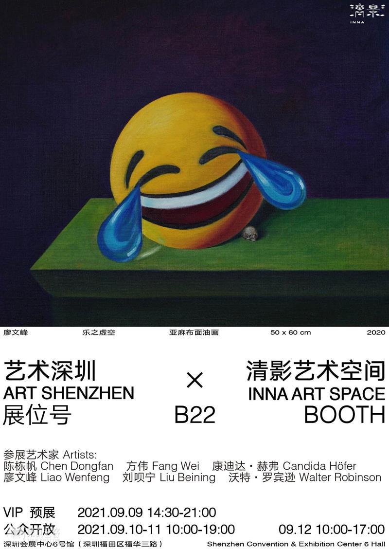 艺博会|清影艺术空间参展艺术深圳2021 清影 艺术 空间 深圳 艺博会 画廊 单元 陈栋帆 方伟 康迪达 崇真艺客