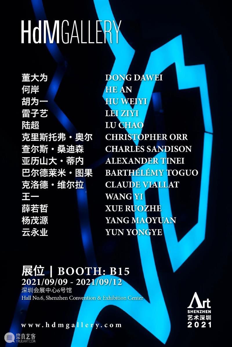 HdM 画廊 | 艺术深圳博览会 | 展位 B15 HdM 画廊 艺术 深圳 博览会 展位 期间 董大为 何岸 雷子艺 崇真艺客