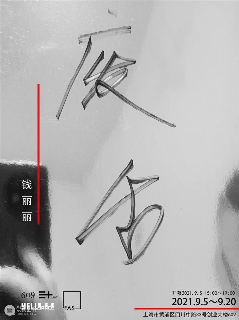 钱丽丽:废舌 | 609 SPACE X FAS 开幕现场 钱丽丽 FAS 现场 艺术家 个展 废舌 项目 SPACE 策展人 地址 崇真艺客