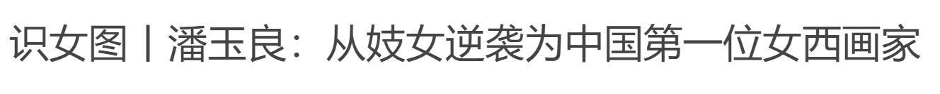 浑浑浊世中独自灿烂的寒菊|细看潘玉良《窗前的自画像》中的六个局部 寒菊 窗前的自画像 潘玉良 局部 浑浑 花丛 篱趣 枝头 何曾吹落北风 郑思肖 崇真艺客