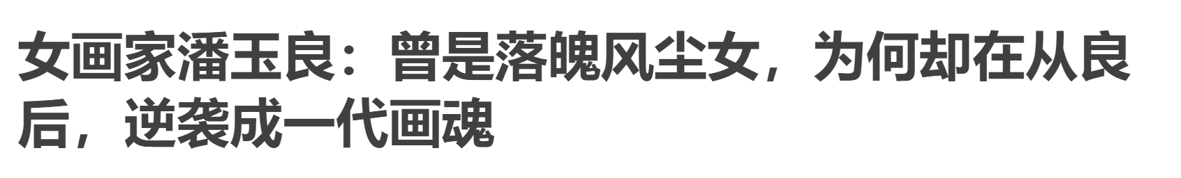 浑浑浊世中独自灿烂的寒菊|细看潘玉良《窗前的自画像》中的六个局部 寒菊 窗前的自画像 潘玉良 局部 浑浑 花丛 篱趣 枝头 何曾吹落北风 郑思肖 崇真艺客
