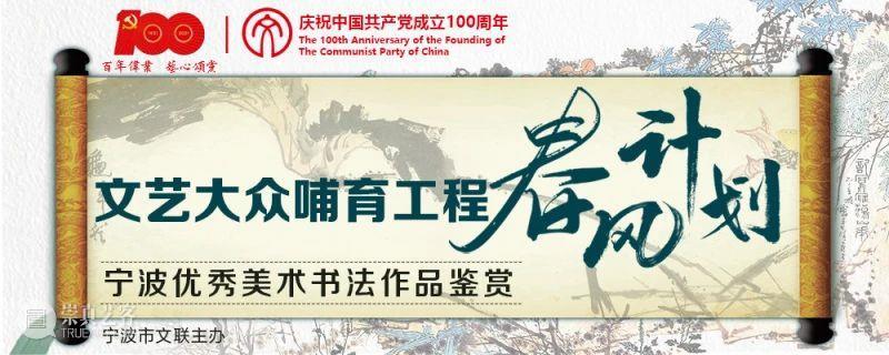【春风计划】鲍贤伦：浑穆灵动的隶书 春风 计划 鲍贤伦 隶书 浑穆 文艺 文化 宁波帮 宁波建设 魅力 崇真艺客